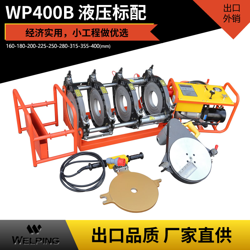 WP400B液压标配pe对接机热熔机对焊机焊管机水管热熔机