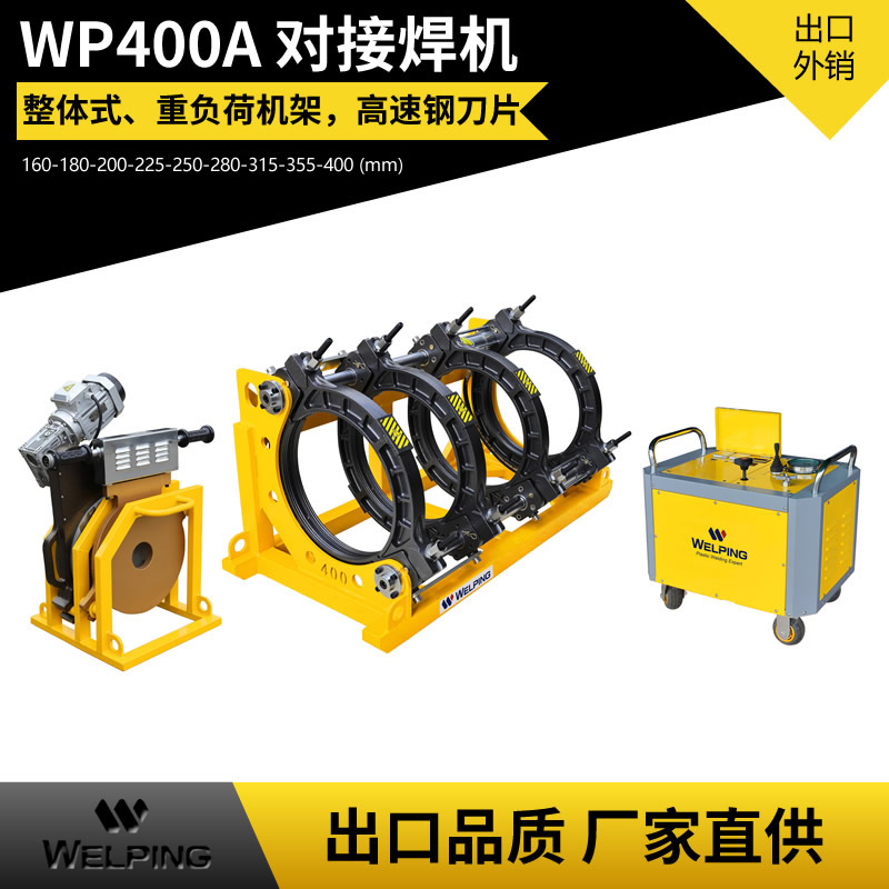 WP400A液压半自动pe对接机热熔机对焊机焊管机水管热熔机